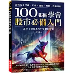 100張圖學會股市必備入門：說明基本理論、K線、價量、型態、技術指標，讓你不會成為大戶宰殺的對象