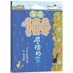 海底100層樓的家（三版）