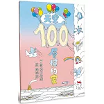 天空100層樓的家（二版）