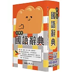 小學生國語辭典(增訂五版一刷)