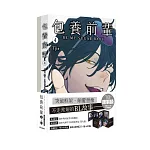 包養前輩 4+4.5【雙書特裝版】