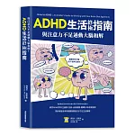 與注意力不足過動大腦和解！ADHD生活終極指南