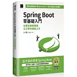 Spring Boot 零基礎入門：從零到專案開發，古古帶你輕鬆上手（iThome鐵人賽系列書）