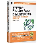 不可不知的Flutter App自動化測試實戰攻略：從設計到測試、維持產品品質的高效實踐（iThome鐵人賽系列書）