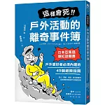 這樣會死！戶外活動的離奇事件簿：日本亞馬遜爆紅話題書！戶外愛好者必須內建的49個避險指南