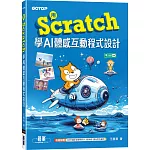用Scratch學AI體感互動程式設計(附教學影片)
