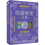 塔羅解密全書：解碼圖案符號和牌義的奧祕，通透各式塔羅牌的萬用鑰匙！