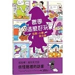 【彩色四格漫畫‧數學這麼好玩】妖怪館裡的訪客：倍數、小數與分數