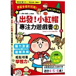 出發！小紅帽專注力遊戲書（2）【隨書附贈小紅帽闖關貼紙】