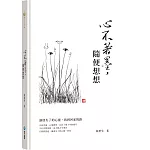 心不著墨，隨便想想