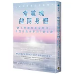 當靈魂離開身體：踏上跨維度生命旅程，相信死後世界的7個見證