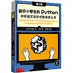 給中小學生的Python：初學程式設計也能快速上手（3版）