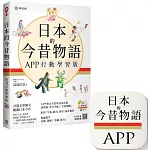 日本的今昔物語【APP 行動學習版】：日中對譯全彩圖文＋音檔＋全書測驗（iOS / Android 適用）