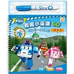 波力救援小英雄GO(馬路篇)：Robocar POLI