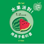 水果派對！用鼻子看的書