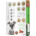 愛犬的全方位食材事典：鮮食與藥膳的完美呈現，144種食材完整分析，用食療保養愛犬的身心健康(二版)