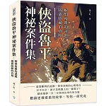 俠盜魯平神祕案件集：解開複雜的謎題，揭露隱藏的真相