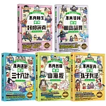 趣讀漫畫學經典系列(1-5)：三十六計、孫子兵法、山海經、封神演義、聊齋誌異