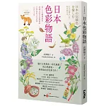 日本色彩物語：從160種傳統色認識反映四季風情的大和色彩文化美學（暢銷紀念版）