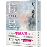 掬星：入圍2022年本屋大賞！町田苑香繼《52赫茲的鯨魚們》後感人肺腑新作