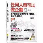 任何人都可以做企劃：用7個模組有效抓住客戶問題、滿足市場需求