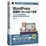 WordPress 超圖解+No-code 7堂課：不只打造優質專業網站，還要帶你經營獲利與擁抱社群 (iThome鐵人賽系列書)