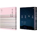 《谷川俊太郎短詩選》《天空、風、星星和詩》套組(博客來獨家)