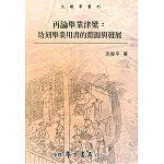 再論舉業津梁：坊刻舉業用書的淵源與發展