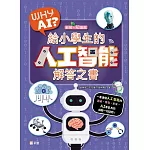 WHY AI? 給小學生的人工智能解答之書