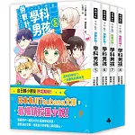 倒數計時！學科男孩5-8集【套書】