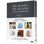 MY BASIC,MY ICON  10年後，妳仍然想穿的衣服