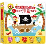 嘩！原來是海盜要尋寶