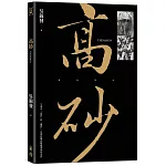 高砂