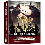 晉朝權謀錄──名士、叛軍與梟雄的時代：外戚庾亮當政×陶侃討伐叛亂×石閔孤軍抗胡，從蘇峻之亂到後趙內訌，家族興衰與王朝危局的壯闊史詩