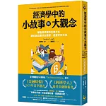 經濟學中的小故事與大觀念：學會經濟學的思維方式，讓你做出更好的選擇，過更好的生活