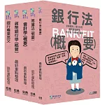 [線上題庫即時更新]2025金融基測／銀行招考套書（二）【英文＋會計學＋貨幣銀行學＋票據法＋銀行法】