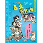 古文零距離：跟古人一樣的33個生活情境