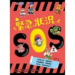 緊急狀況SOS2