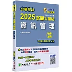 公職考試2025試題大補帖【資訊管理】(105~113年試題)(申論題型)[適用三等/高考、關務、地方特考]