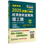 國營事業2025試題大補帖經濟部新進職員【環工類】專業科目(108~113年試題)[適用台電、中油、台水、台糖考試]