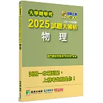 大學轉學考2025試題大補帖【物理】(109~113年試題)[適用臺大、台灣聯合大學系統、臺灣綜合大學系統轉學考考試]