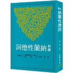 新譯納蘭性德詞