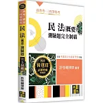 民法(概要)測驗題完全制霸