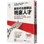 新世代也能帶出班底人才：化解「職場代溝」的內心攻防，運用「肯定回應」與「有效回饋」溝通策略，再難管部屬全都聽你的