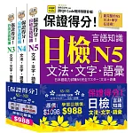 保證得分！日檢言語知識-N5~N3文法．文字．語彙(QR)套書組