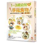 1～3歲幼兒手指食物：訓練孩子自然學會用手拿、用湯匙＆叉子、筷子吃（最新修訂版）