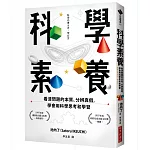 科學素養：看清問題的本質、分辨真假，學會用科學思考和學習