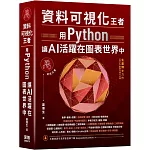 資料可視化王者：用Python讓AI活躍在圖表世界中