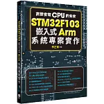 高速省電CPU的未來：STM32F103嵌入式Arm系統專案實作