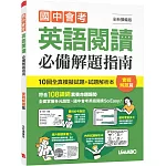 國中會考英語閱讀必備解題指南 實戰解題篇(全新擴編版)書+別冊